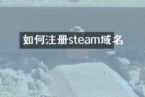 如何注册steam域名