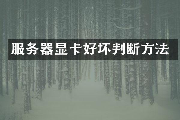 服务器显卡好坏判断方法
