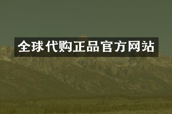 全球代购正品官方网站