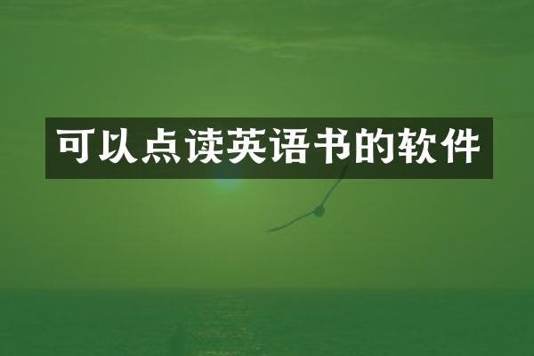 可以点读英语书的软件