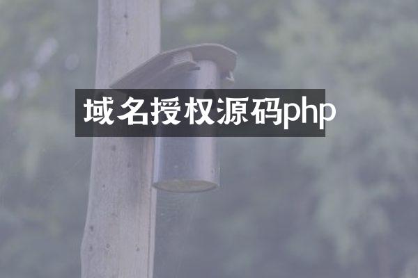域名授权源码php