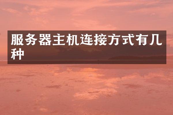 服务器主机连接方式有几种