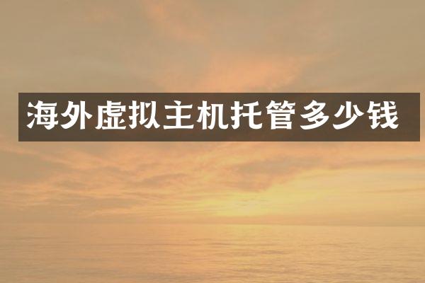 海外虚拟主机托管多少钱