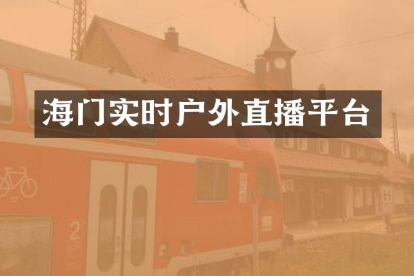 海门实时户外直播平台