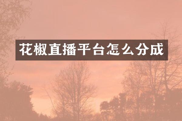 花椒直播平台怎么分成