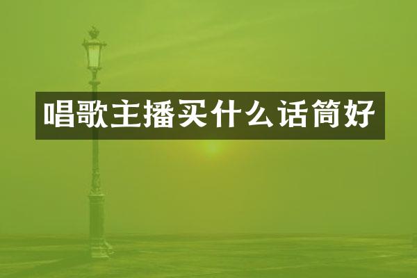 唱歌主播买什么话筒好