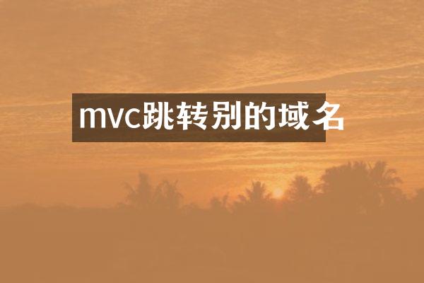 mvc跳转别的域名