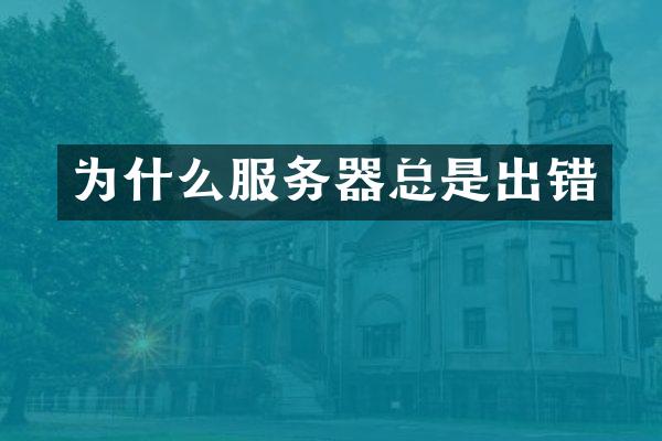 为什么服务器总是出错