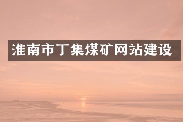 淮南市丁集煤矿网站建设