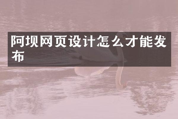 阿坝网页设计怎么才能发布