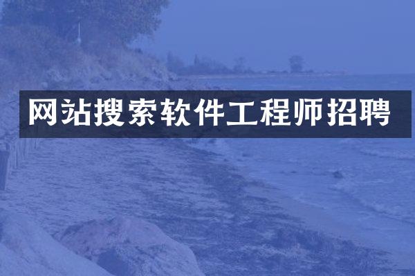 网站搜索软件工程师招聘