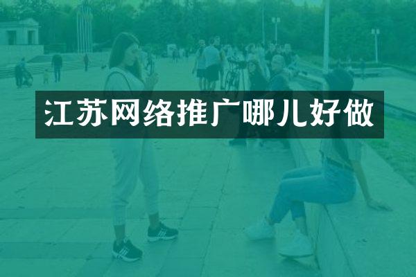 江苏网络推广哪儿好做