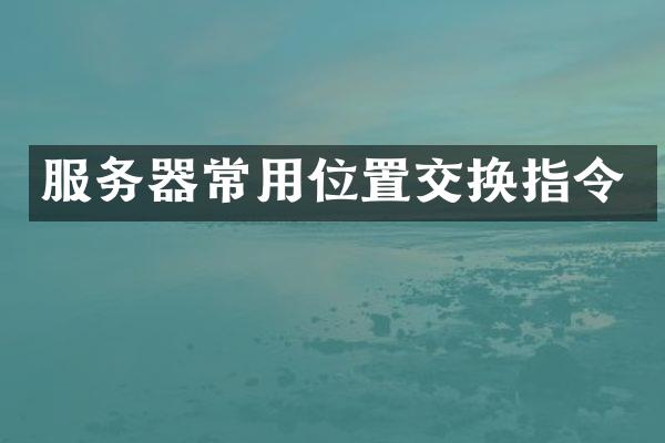 服务器常用位置交换指令