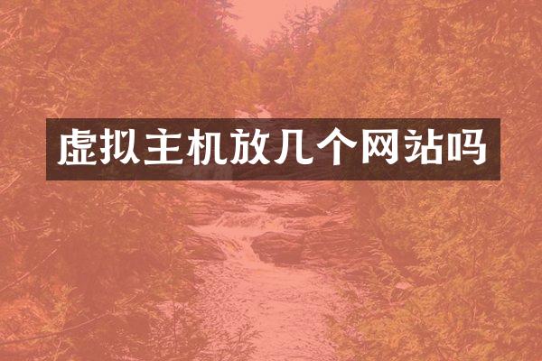 虚拟主机放几个网站吗