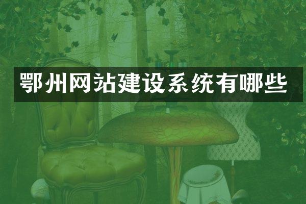 鄂州网站建设系统有哪些
