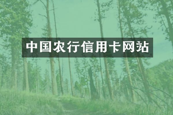 中国农行信用卡网站