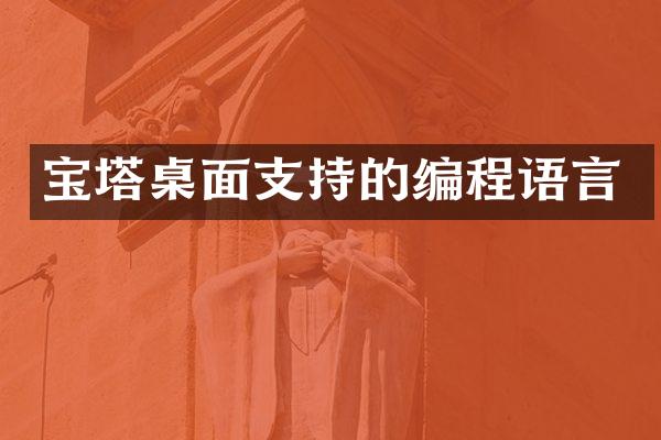 宝塔桌面支持的编程语言
