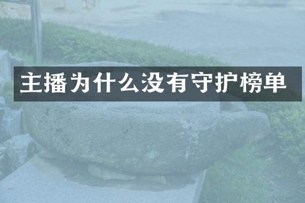 主播为什么没有守护榜单