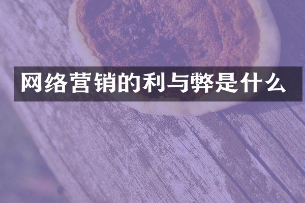 网络营销的利与弊是什么