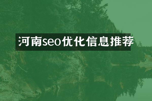 河南seo优化信息推荐