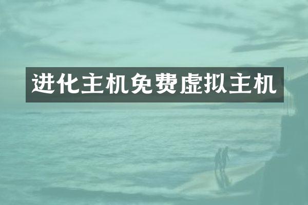 进化主机免费虚拟主机