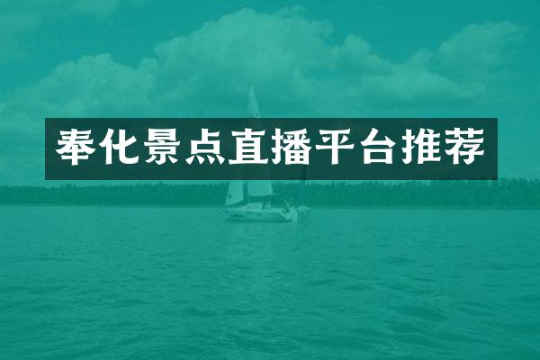 奉化景点直播平台推荐
