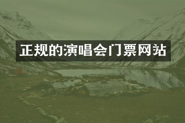 正规的演唱会门票网站
