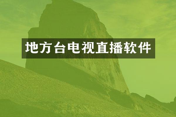 地方台电视直播软件