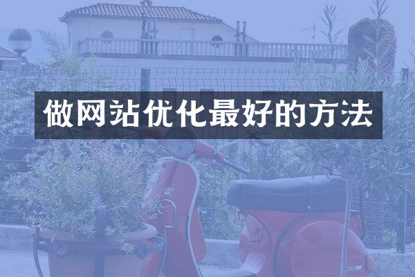 做网站优化最好的方法
