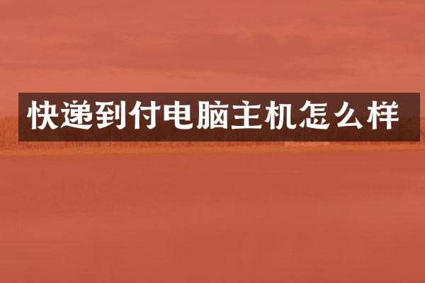 快递到付电脑主机怎么样