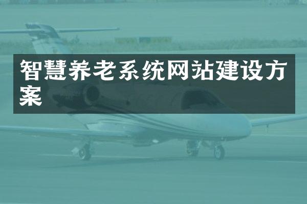 智慧养老系统网站建设方案