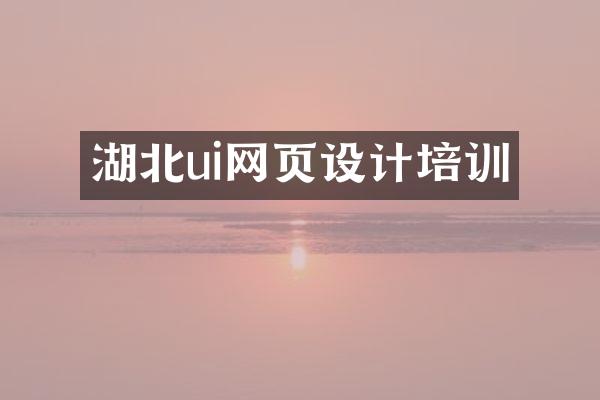 湖北ui网页设计培训