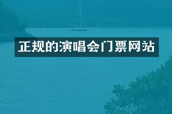 正规的演唱会门票网站