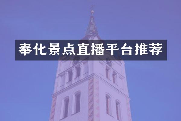 奉化景点直播平台推荐