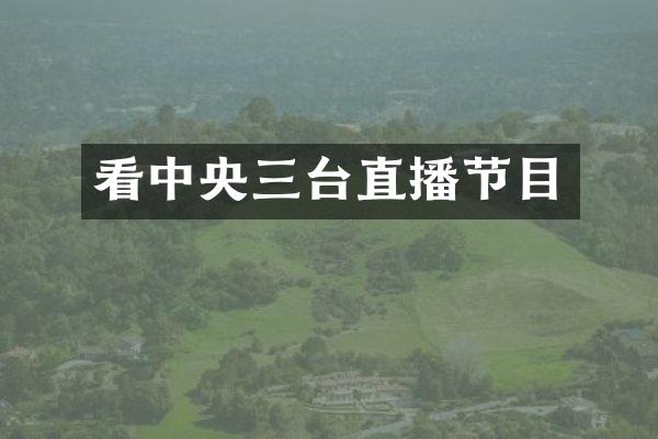 看中央三台直播节目