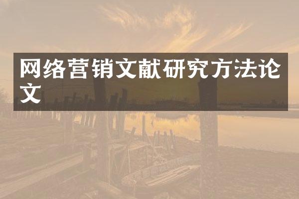网络营销文献研究方法论文