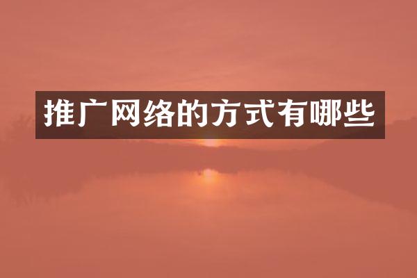 推广网络的方式有哪些