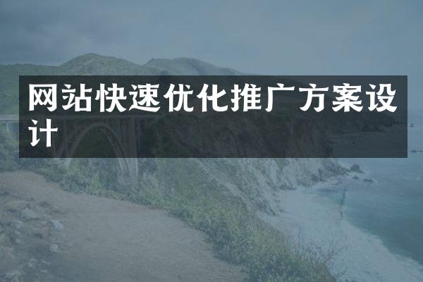 网站快速优化推广方案设计