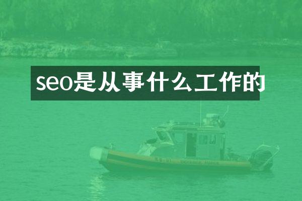 seo是从事什么工作的