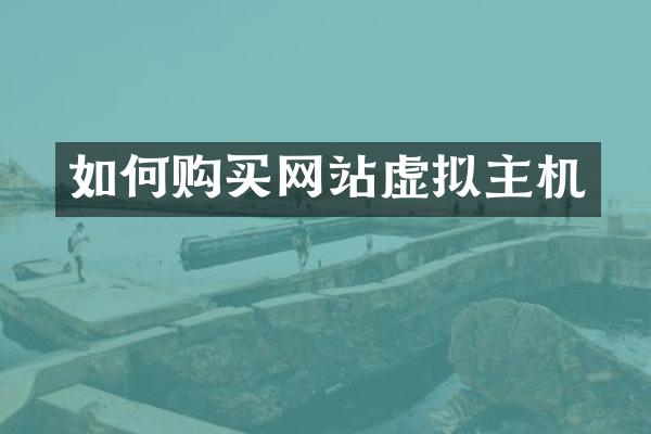 如何购买网站虚拟主机