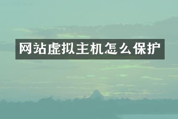 网站虚拟主机怎么保护