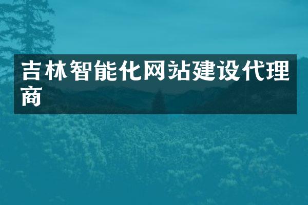 吉林智能化网站建设代理商