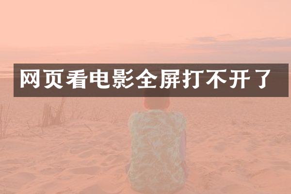 网页看电影全屏打不开了