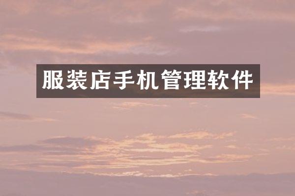 服装店手机管理软件