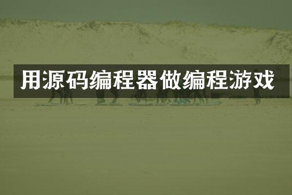 用源码编程器做编程游戏