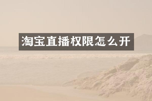 淘宝直播权限怎么开