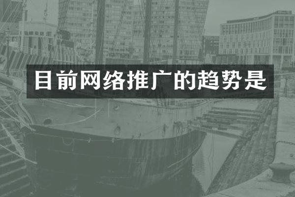目前网络推广的趋势是