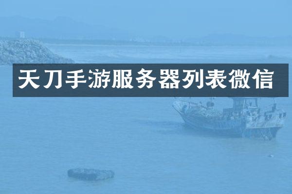 天刀手游服务器列表微信