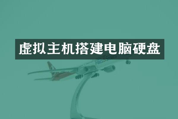 虚拟主机搭建电脑硬盘