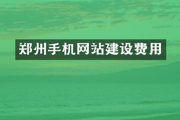 郑州手机网站建设费用